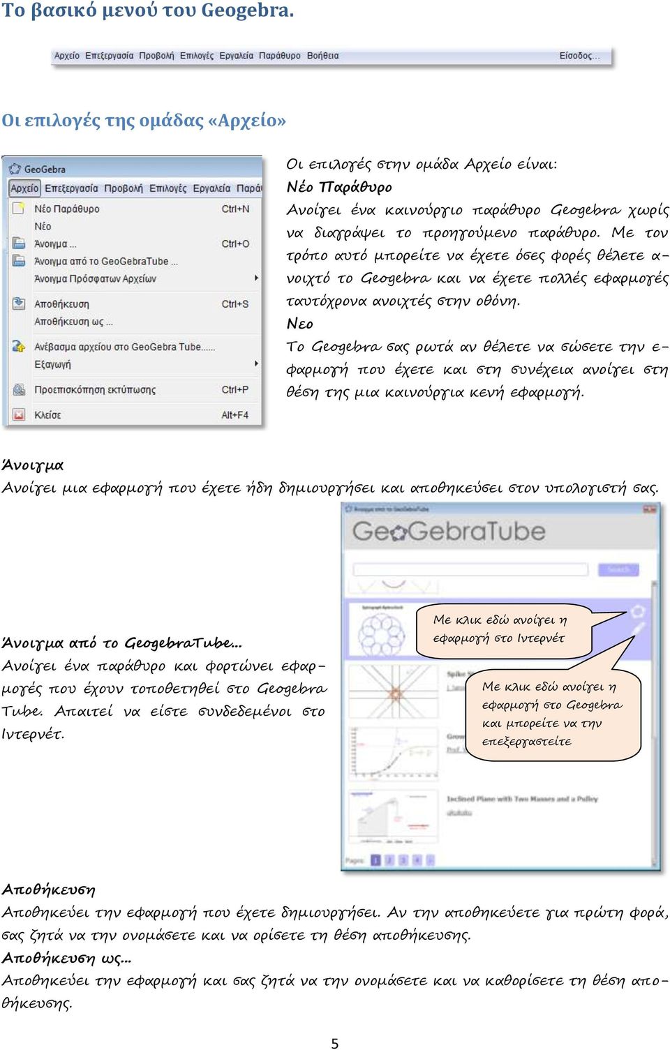 Νεο Το Geogebra σας ρωτά αν θέλετε να σώσετε την ε- φαρμογή που έχετε και στη συνέχεια ανοίγει στη θέση της μια καινούργια κενή εφαρμογή.