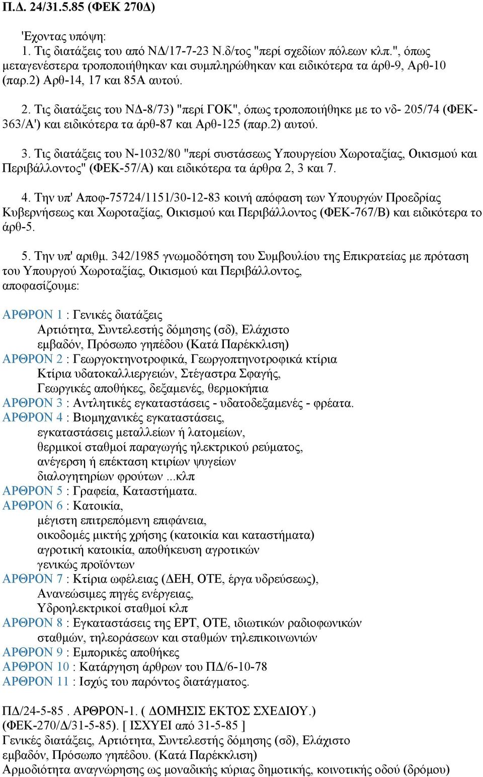 Τις διατάξεις του ΝΔ-8/73) "περί ΓΟΚ", όπως τροποποιήθηκε με το νδ- 205/74 (ΦΕΚ- 36