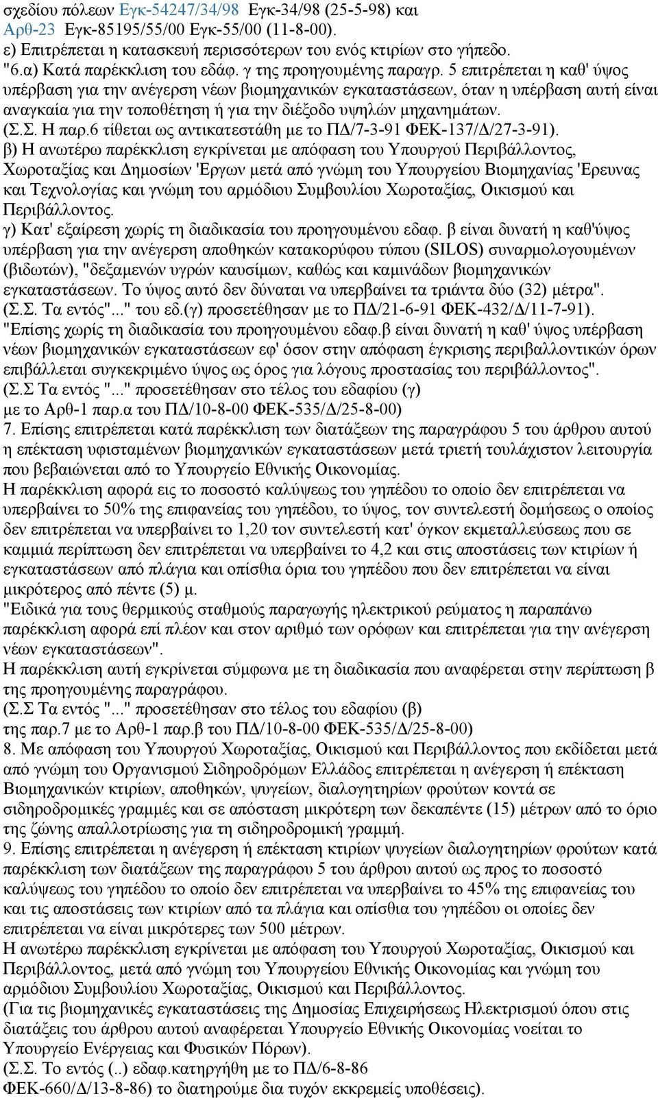 5 επιτρέπεται η καθ' ύψος υπέρβαση για την ανέγερση νέων βιομηχανικών εγκαταστάσεων, όταν η υπέρβαση αυτή είναι αναγκαία για την τοποθέτηση ή για την διέξοδο υψηλών μηχανημάτων. (Σ.Σ. Η παρ.