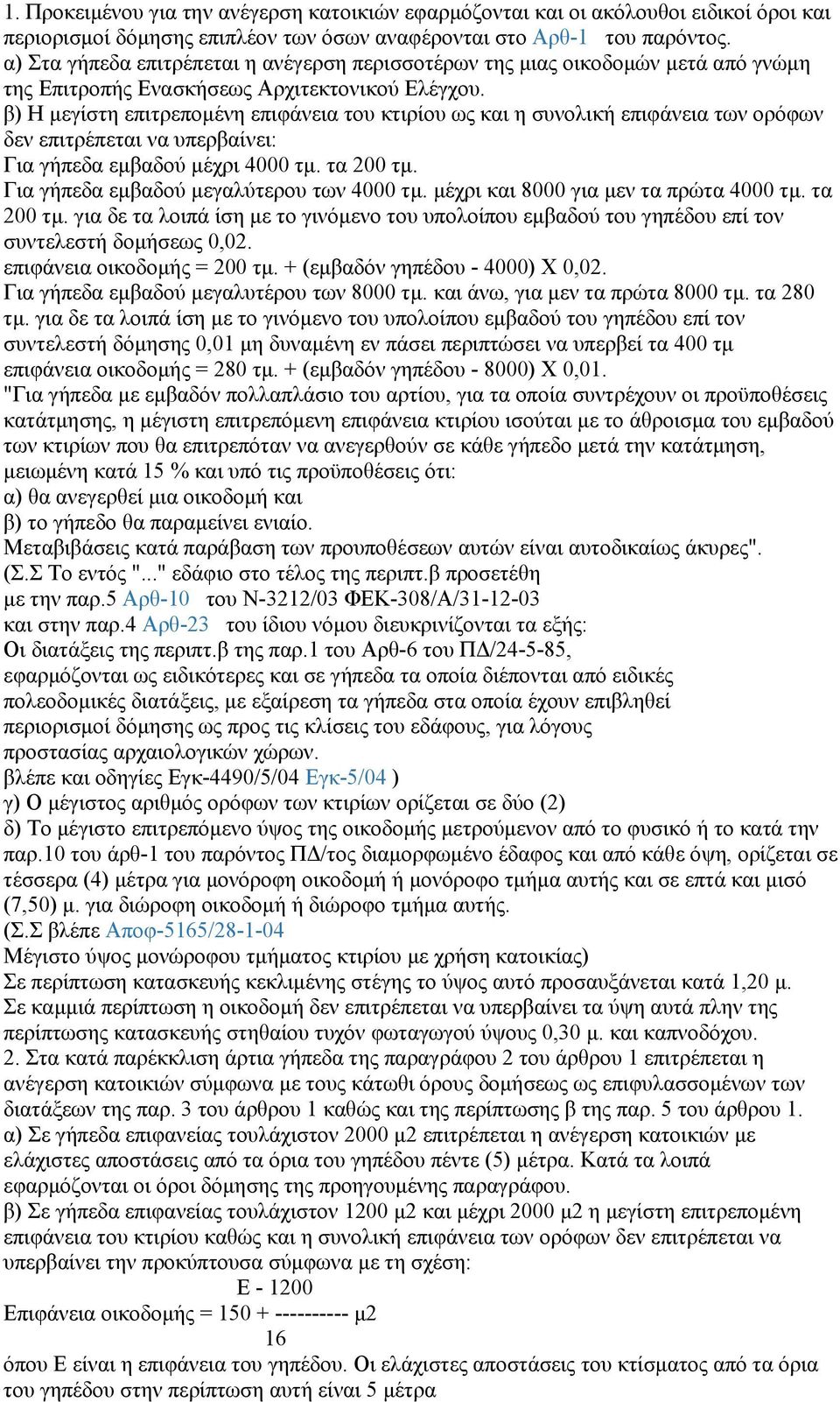 β) Η μεγίστη επιτρεπομένη επιφάνεια του κτιρίου ως και η συνολική επιφάνεια των ορόφων δεν επιτρέπεται να υπερβαίνει: Για γήπεδα εμβαδού μέχρι 4000 τμ. τα 200 τμ.