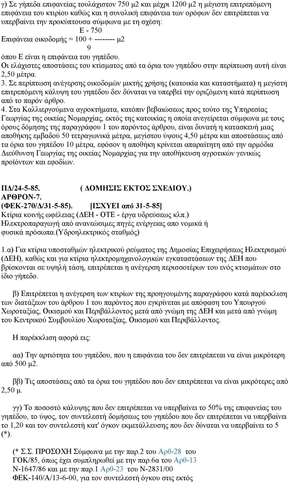 Οι ελάχιστες αποστάσεις του κτίσματος από τα όρια του γηπέδου στην περίπτωση αυτή είναι 2,50 μέτρα. 3.