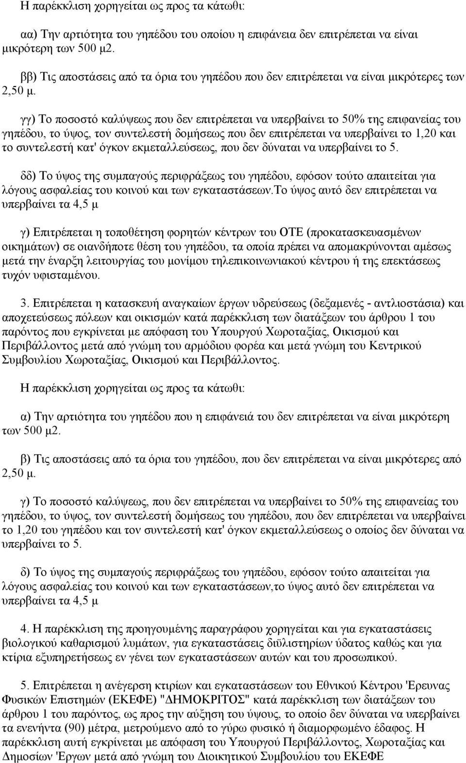 γγ) Το ποσοστό καλύψεως που δεν επιτρέπεται να υπερβαίνει το 50% της επιφανείας του γηπέδου, το ύψος, τον συντελεστή δομήσεως που δεν επιτρέπεται να υπερβαίνει το 1,20 και το συντελεστή κατ' όγκον