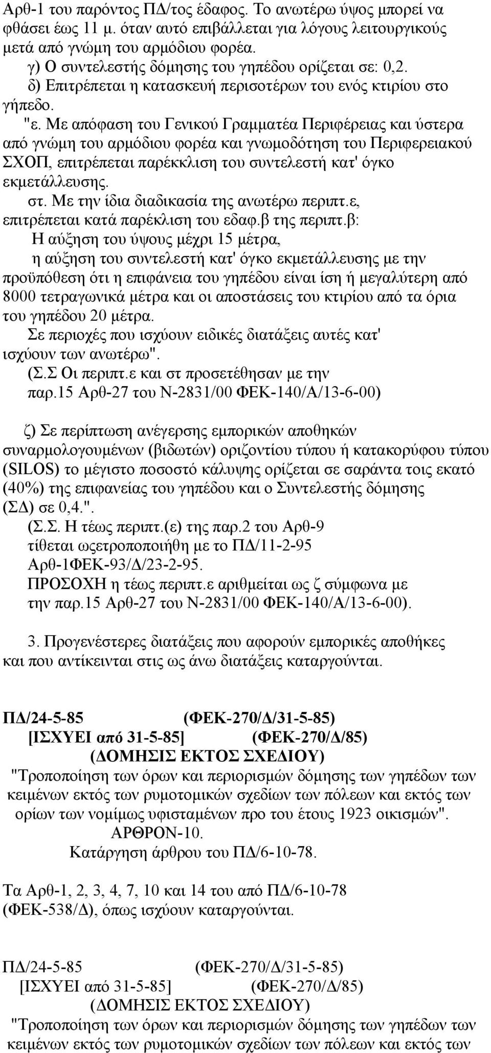 Με απόφαση του Γενικού Γραμματέα Περιφέρειας και ύστερα από γνώμη του αρμόδιου φορέα και γνωμοδότηση του Περιφερειακού ΣΧΟΠ, επιτρέπεται παρέκκλιση του συντελεστή κατ' όγκο εκμετάλλευσης. στ.