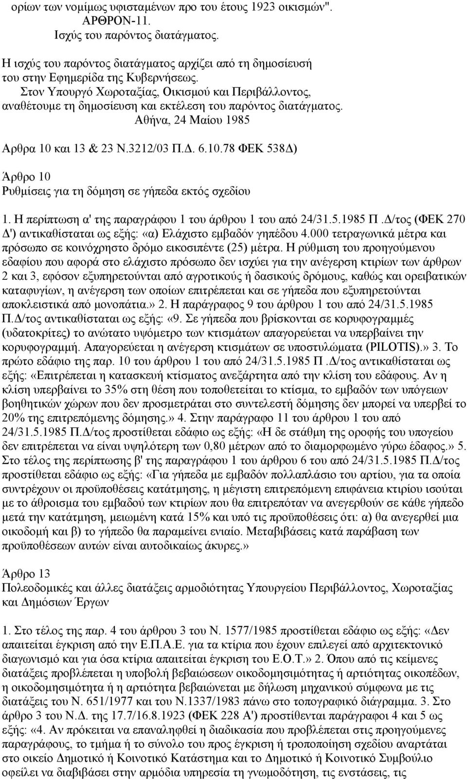 και 13 & 23 Ν.3212/03 Π.Δ. 6.10.78 ΦΕΚ 538Δ) Άρθρο 10 Ρυθμίσεις για τη δόμηση σε γήπεδα εκτός σχεδίου 1. Η περίπτωση α' της παραγράφου 1 του άρθρου 1 του από 24/31.5.1985 Π.