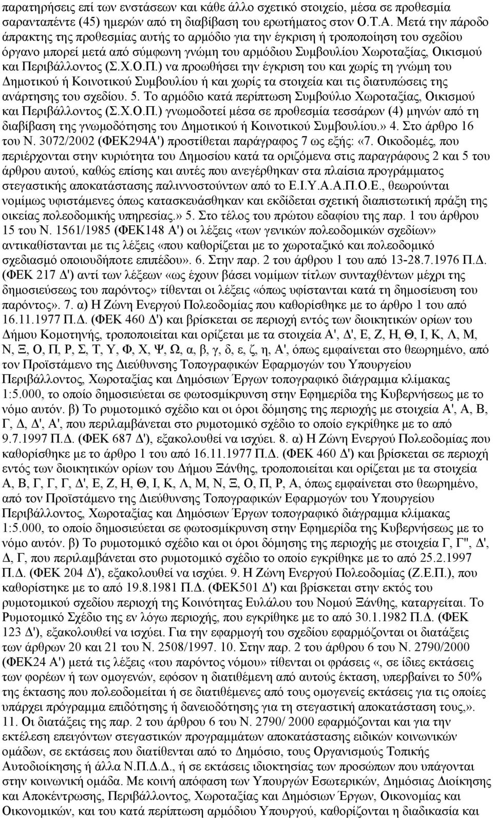 (Σ.Χ.Ο.Π.) να προωθήσει την έγκριση του και χωρίς τη γνώμη του Δημοτικού ή Κοινοτικού Συμβουλίου ή και χωρίς τα στοιχεία και τις διατυπώσεις της ανάρτησης του σχεδίου. 5.