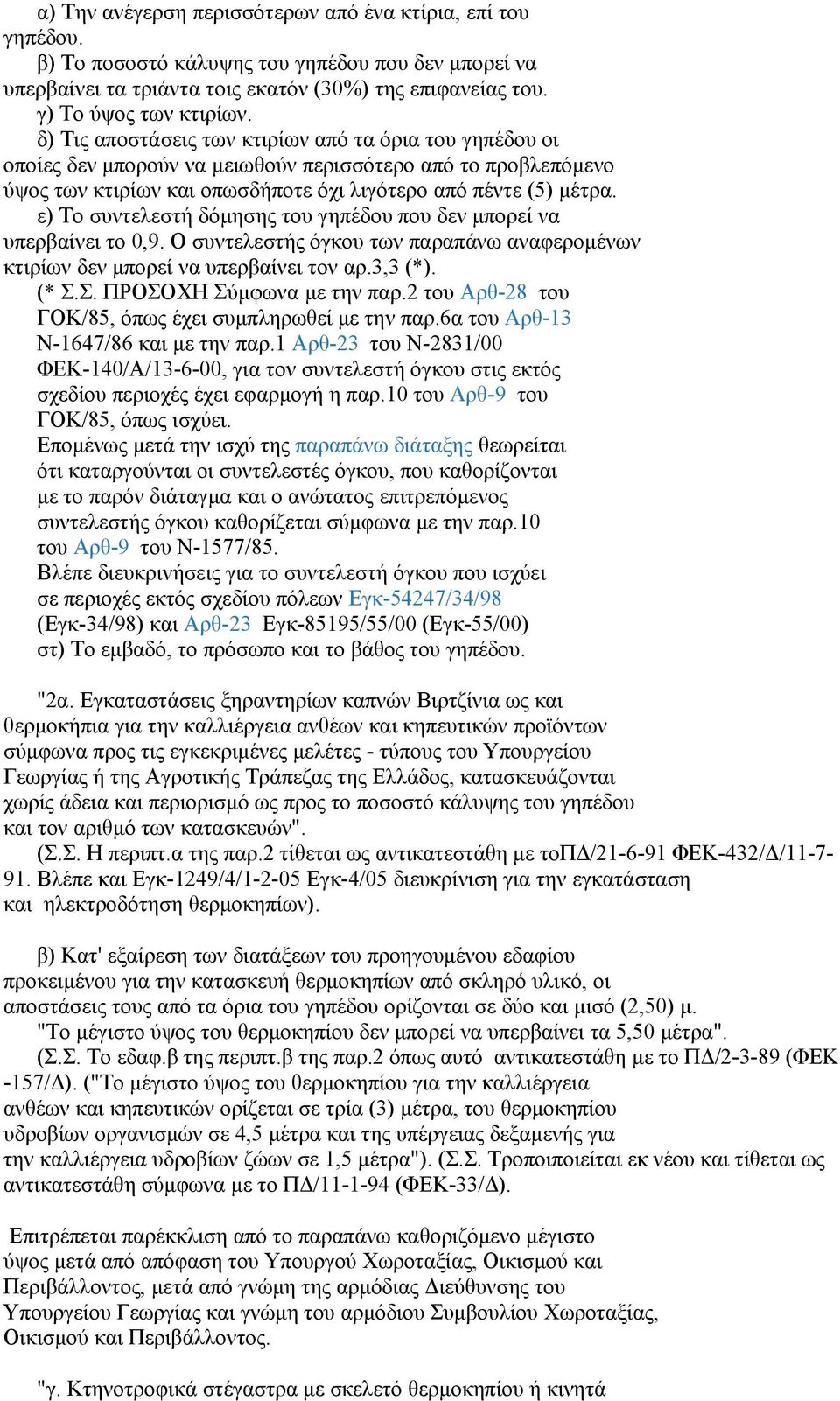 ε) Το συντελεστή δόμησης του γηπέδου που δεν μπορεί να υπερβαίνει το 0,9. Ο συντελεστής όγκου των παραπάνω αναφερομένων κτιρίων δεν μπορεί να υπερβαίνει τον αρ.3,3 (*). (* Σ.