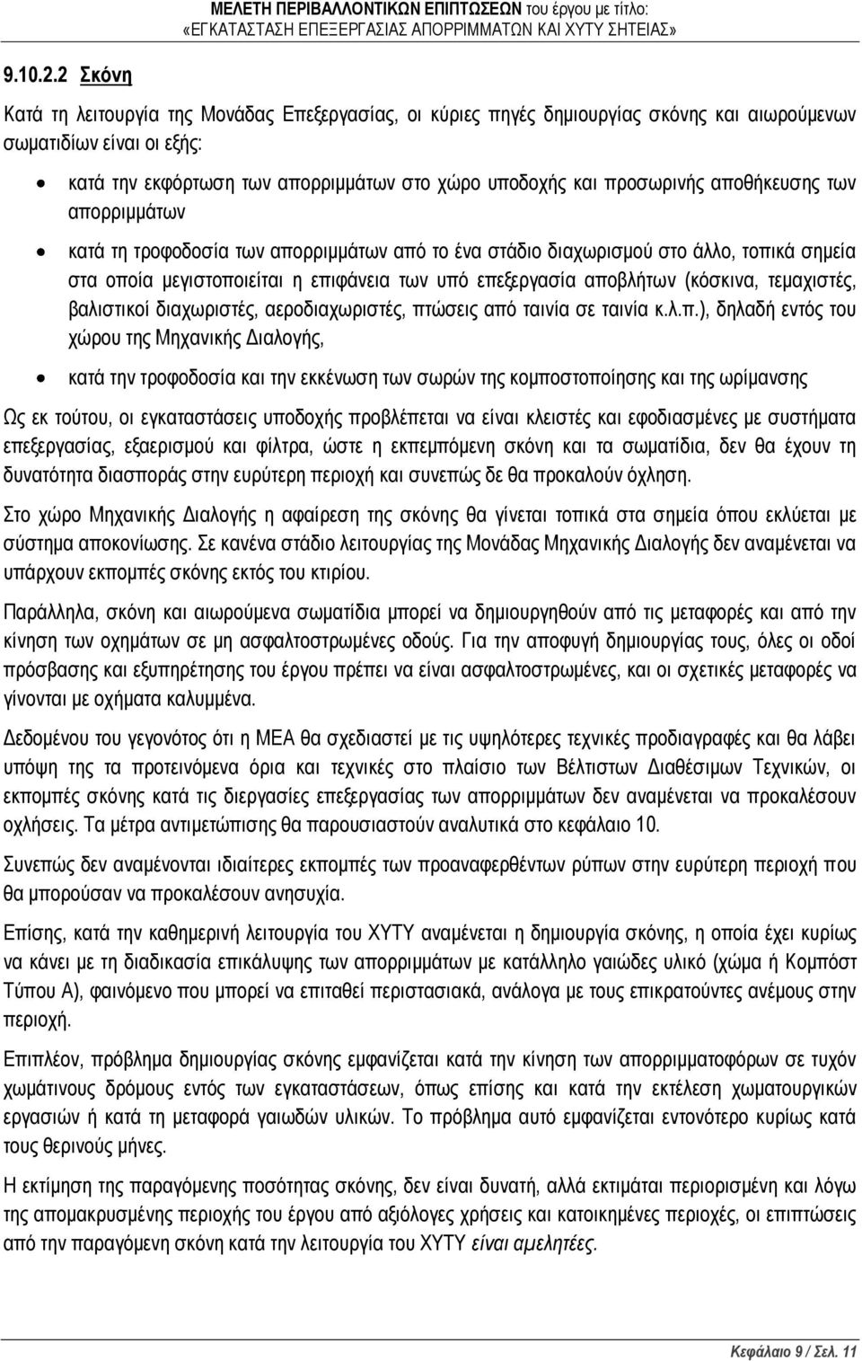 εκφόρτωση των απορριμμάτων στο χώρο υποδοχής και προσωρινής αποθήκευσης των απορριμμάτων κατά τη τροφοδοσία των απορριμμάτων από το ένα στάδιο διαχωρισμού στο άλλο, τοπικά σημεία στα οποία