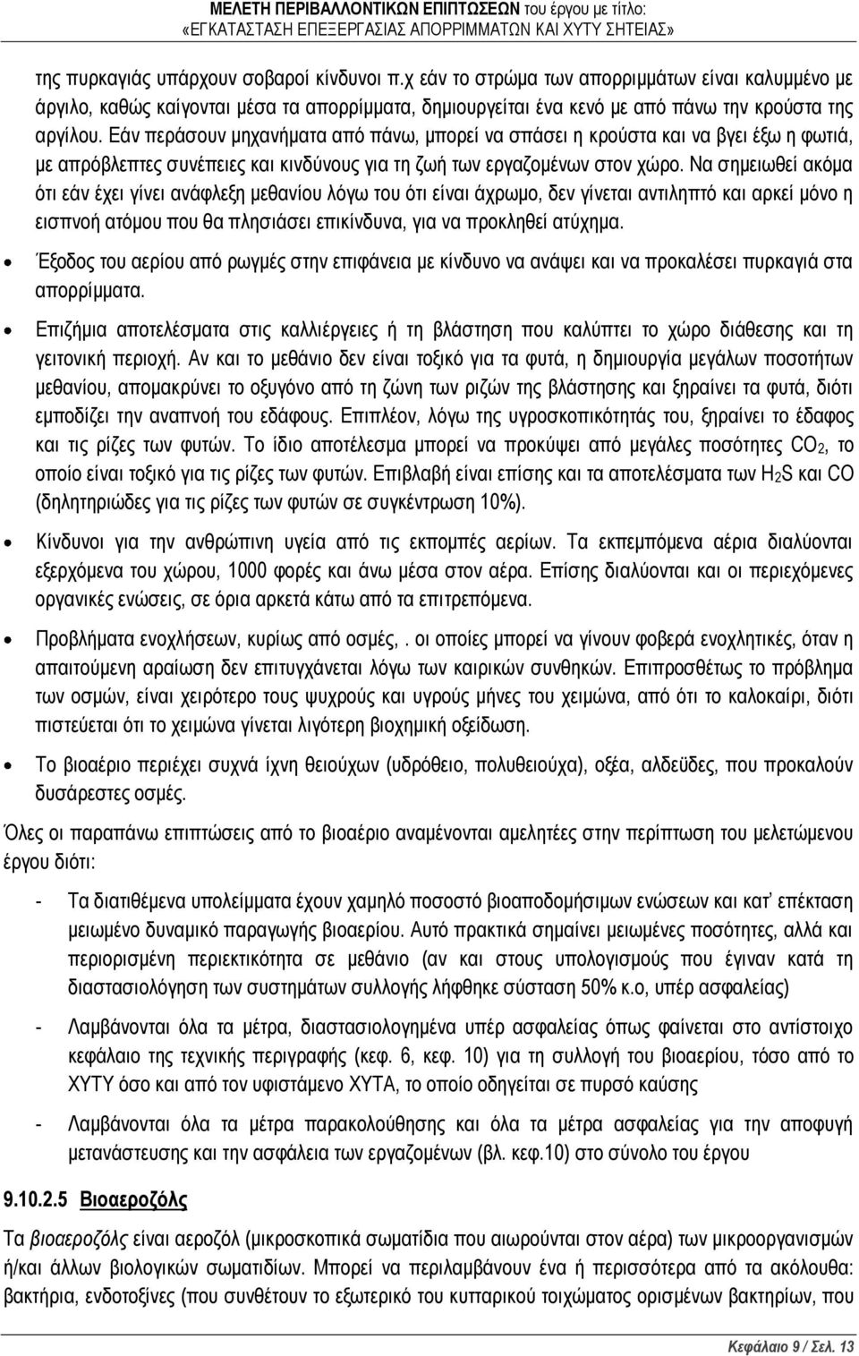 Να σημειωθεί ακόμα ότι εάν έχει γίνει ανάφλεξη μεθανίου λόγω του ότι είναι άχρωμο, δεν γίνεται αντιληπτό και αρκεί μόνο η εισπνοή ατόμου που θα πλησιάσει επικίνδυνα, για να προκληθεί ατύχημα.