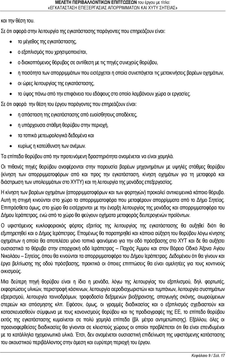 θορύβου, η ποσότητα των απορριμμάτων που εισέρχεται η οποία συνεπάγεται τις μετακινήσεις βαρέων οχημάτων, οι ώρες λειτουργίας της εγκατάστασης, το ύψος πάνω από την επιφάνεια του εδάφους στο οποίο