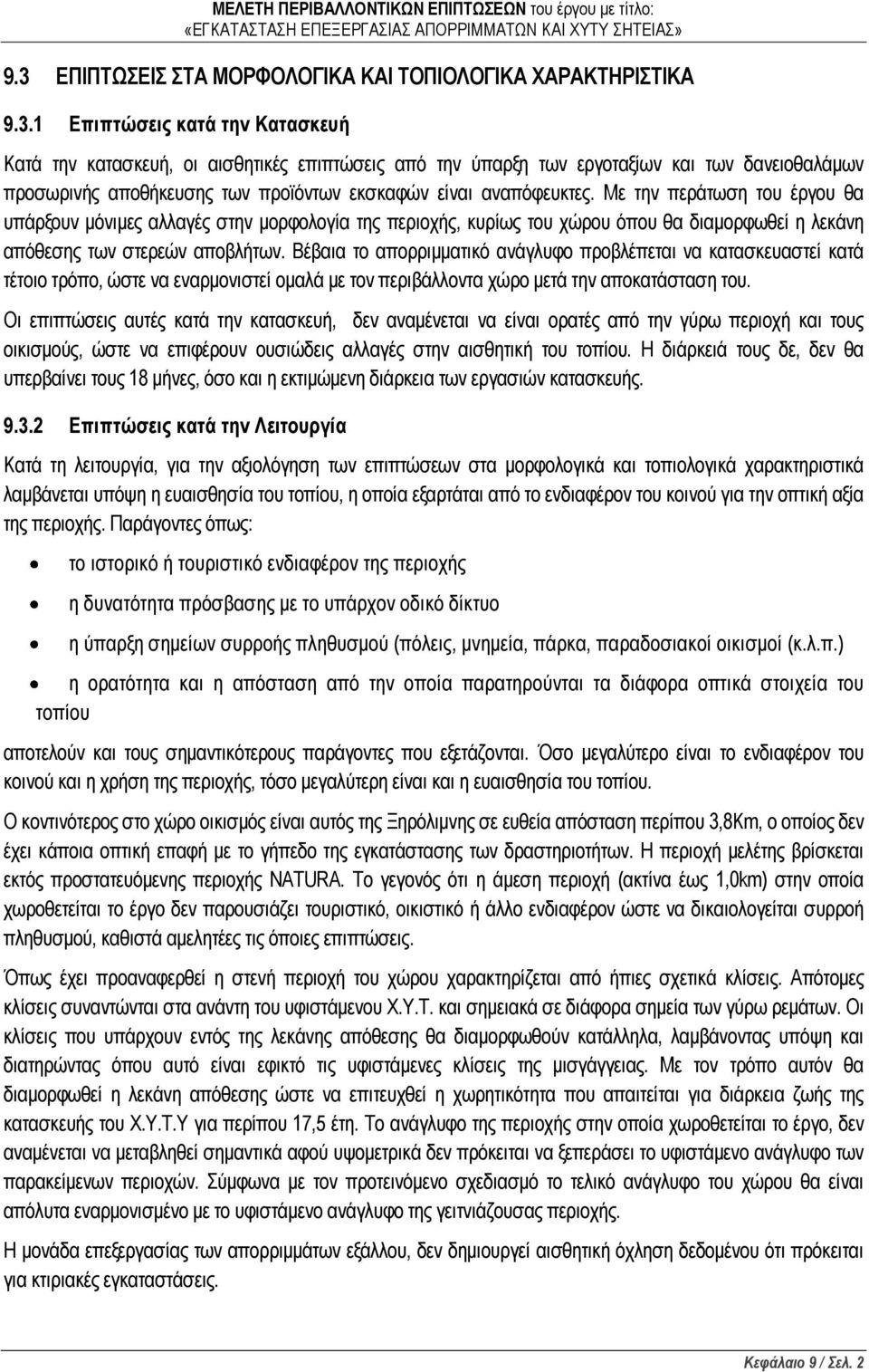 Βέβαια το απορριμματικό ανάγλυφο προβλέπεται να κατασκευαστεί κατά τέτοιο τρόπο, ώστε να εναρμονιστεί ομαλά με τον περιβάλλοντα χώρο μετά την αποκατάσταση του.