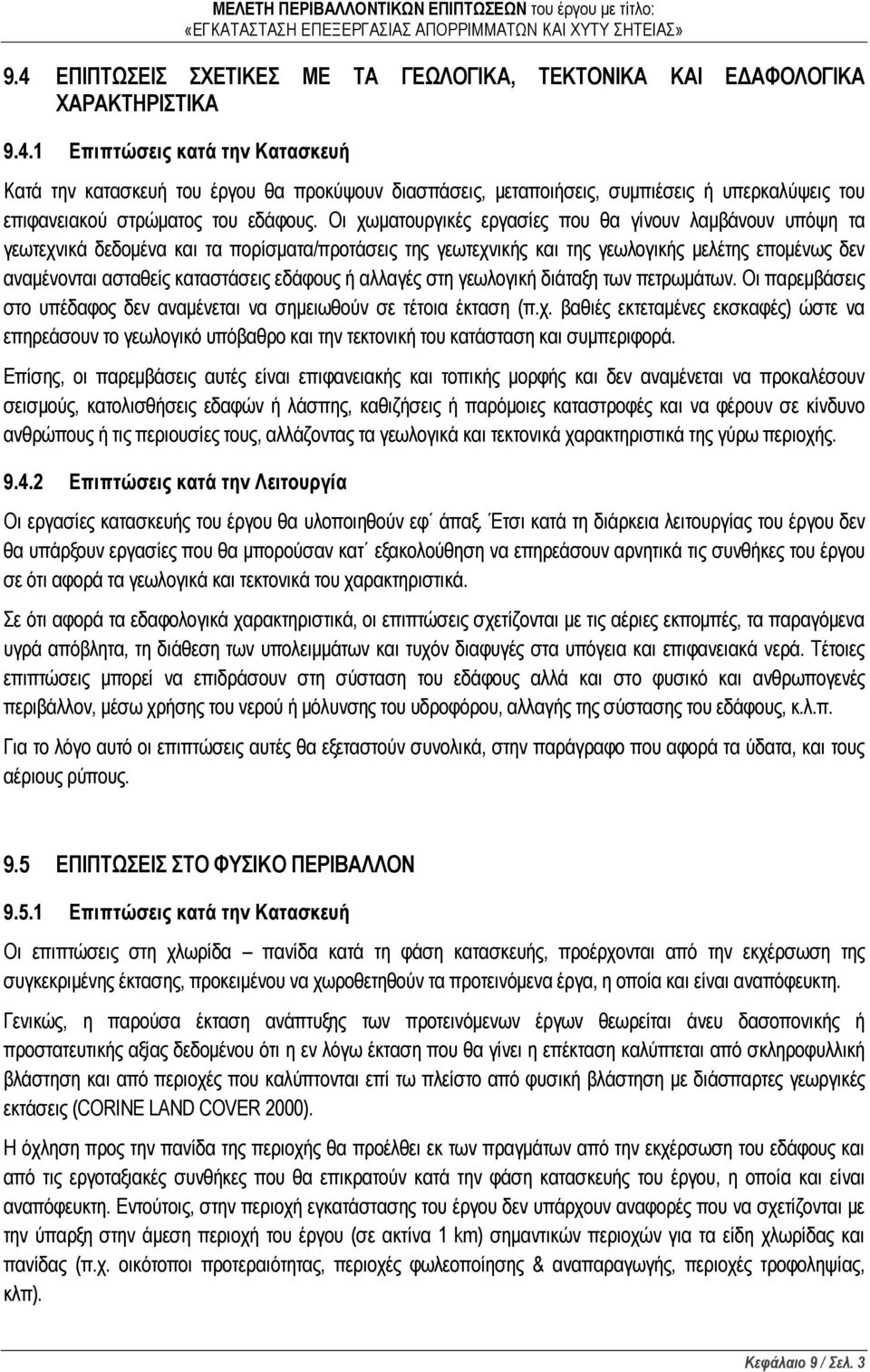 εδάφους ή αλλαγές στη γεωλογική διάταξη των πετρωμάτων. Οι παρεμβάσεις στο υπέδαφος δεν αναμένεται να σημειωθούν σε τέτοια έκταση (π.χ.