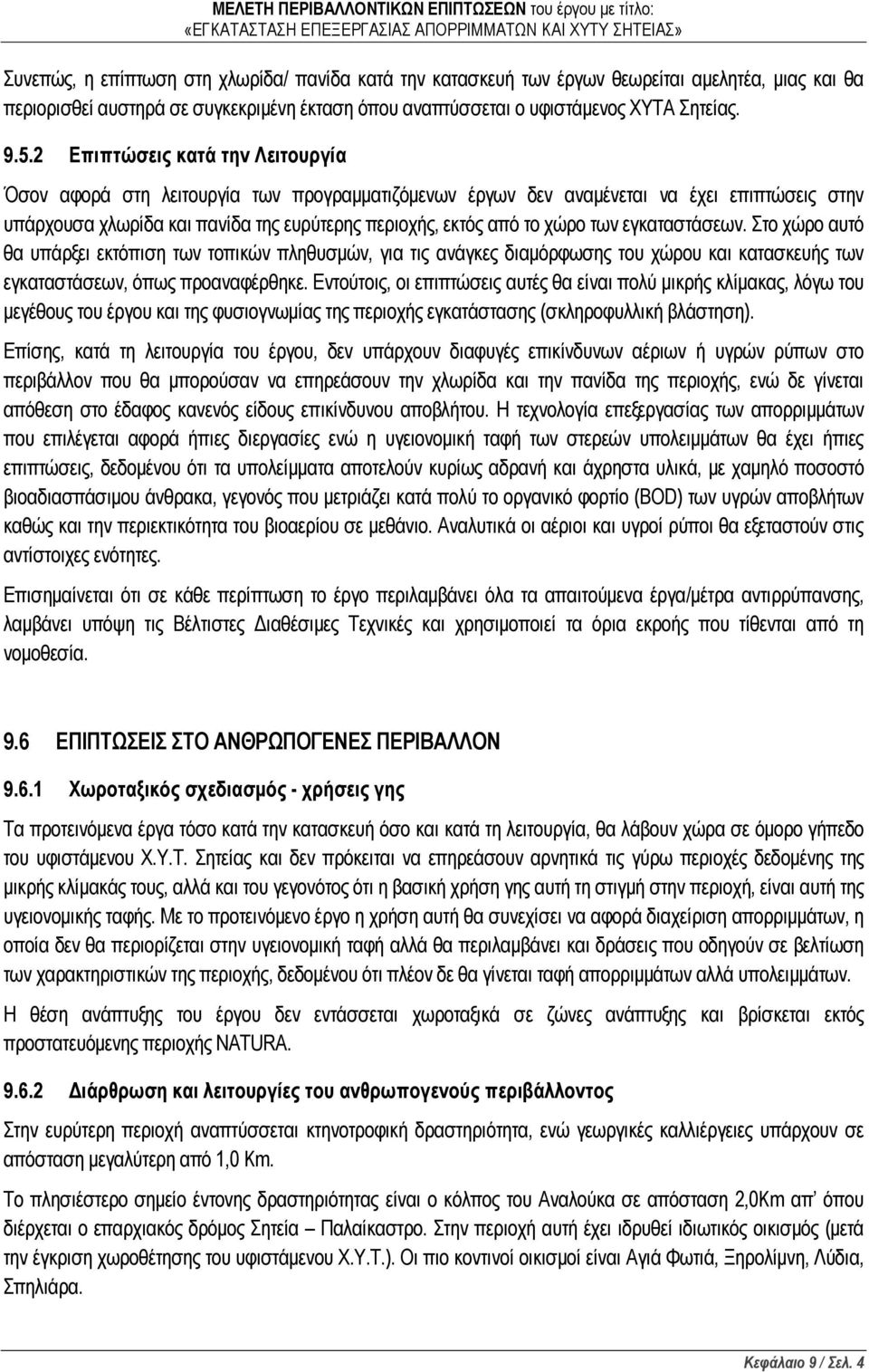 των εγκαταστάσεων. Στο χώρο αυτό θα υπάρξει εκτόπιση των τοπικών πληθυσμών, για τις ανάγκες διαμόρφωσης του χώρου και κατασκευής των εγκαταστάσεων, όπως προαναφέρθηκε.