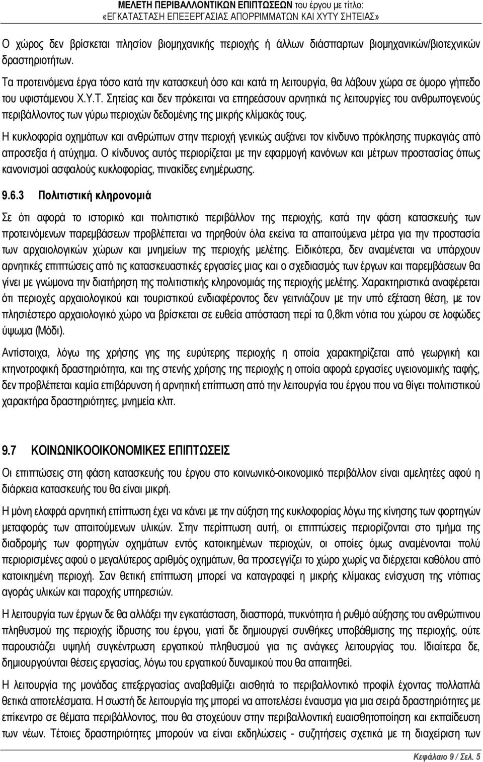 Η κυκλοφορία οχημάτων και ανθρώπων στην περιοχή γενικώς αυξάνει τον κίνδυνο πρόκλησης πυρκαγιάς από απροσεξία ή ατύχημα.