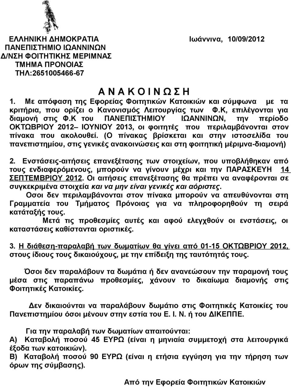 Κ του ΠΑΝΕΠΙΣΤΗΜΙΟΥ ΙΩΑΝΝΙΝΩΝ, την περίοδο ΟΚΤΩΒΡΙΟΥ 2012 ΙΟΥΝΙΟΥ 2013, οι φοιτητές που περιλαμβάνονται στον πίνακα που ακολουθεί.