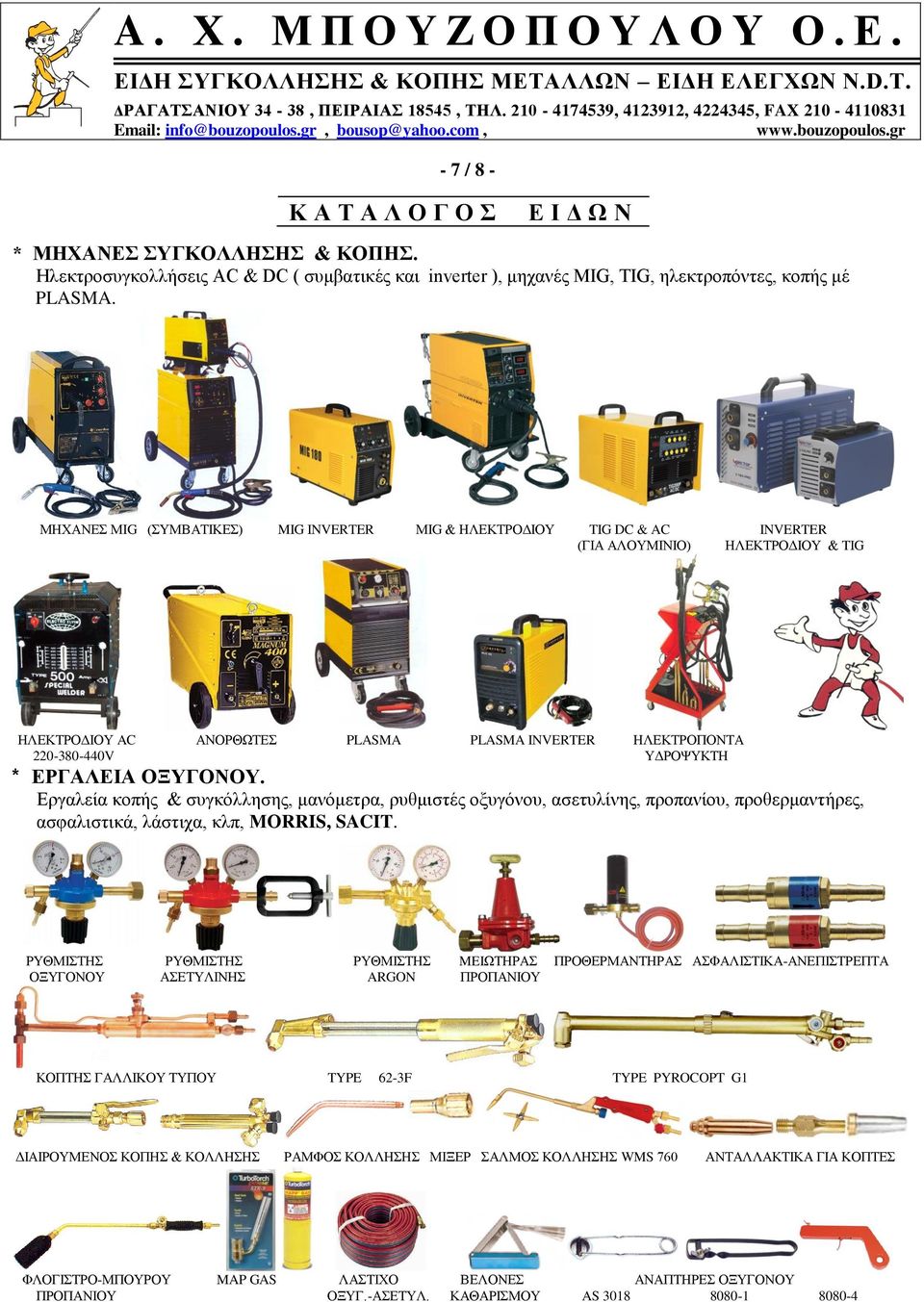 ΜΗΧΑΝΕΣ ΜΙG (ΣΥΜΒΑΤΙΚΕΣ) MIG INVERTER ΜΙG & ΗΛΕΚΤΡΟΔΙΟΥ TIG DC & AC INVERTER (ΓΙΑ ΑΛΟΥΜΙΝΙΟ) ΗΛΕΚΤΡΟΔΙΟΥ & TIG ΗΛΕΚΤΡΟΔΙΟΥ AC ΑΝΟΡΘΩΤΕΣ PLASMA PLASMA INVERTER ΗΛΕΚΤΡΟΠΟΝΤΑ 220-380-440V ΥΔΡΟΨΥΚΤΗ *