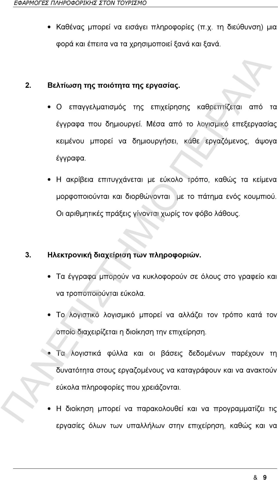 Η ακρίβεια επιτυγχάνεται με εύκολο τρόπο, καθώς τα κείμενα μορφοποιούνται και διορθώνονται με το πάτημα ενός κουμπιού. Οι αριθμητικές πράξεις γίνονται χωρίς τον φόβο λάθους. 3.