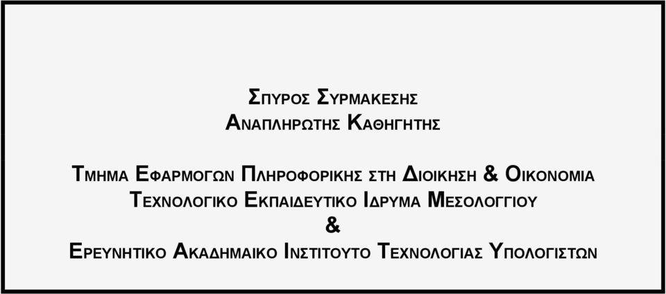 ΤΕΧΝΟΛΟΓΙΚΟ ΕΚΠΑΙΔΕΥΤΙΚΟ ΙΔΡΥΜΑ ΜΕΣΟΛΟΓΓΙΟΥ &