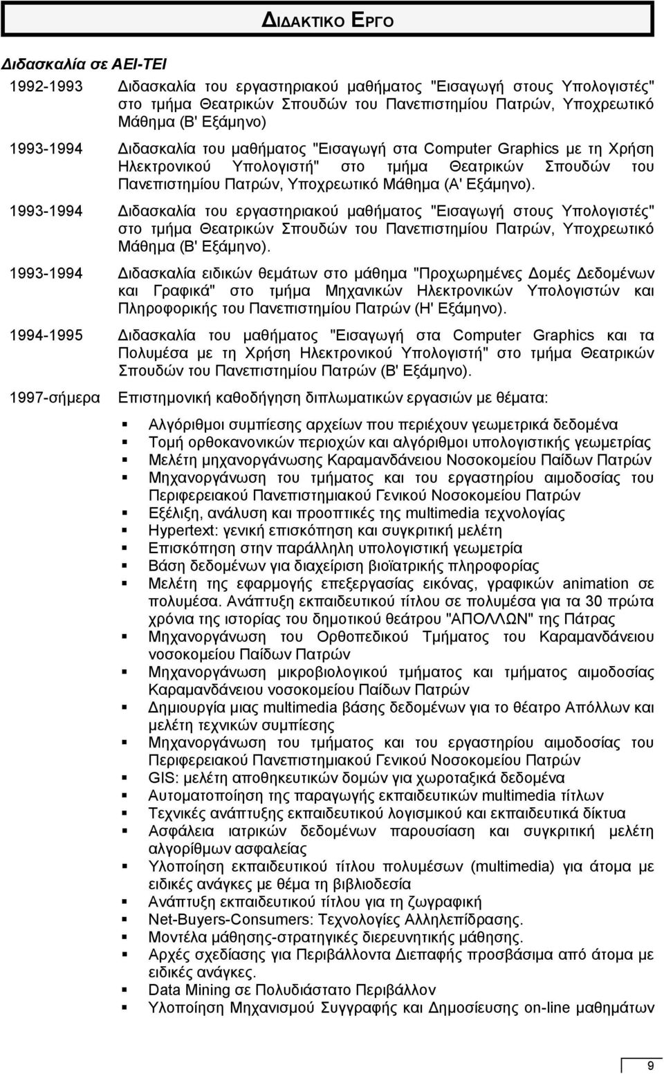 1993-1994 Διδασκαλία του εργαστηριακού μαθήματος "Εισαγωγή στους Υπολογιστές" στο τμήμα Θεατρικών Σπουδών του Πανεπιστημίου Πατρών, Υποχρεωτικό Μάθημα (Β' Εξάμηνο).