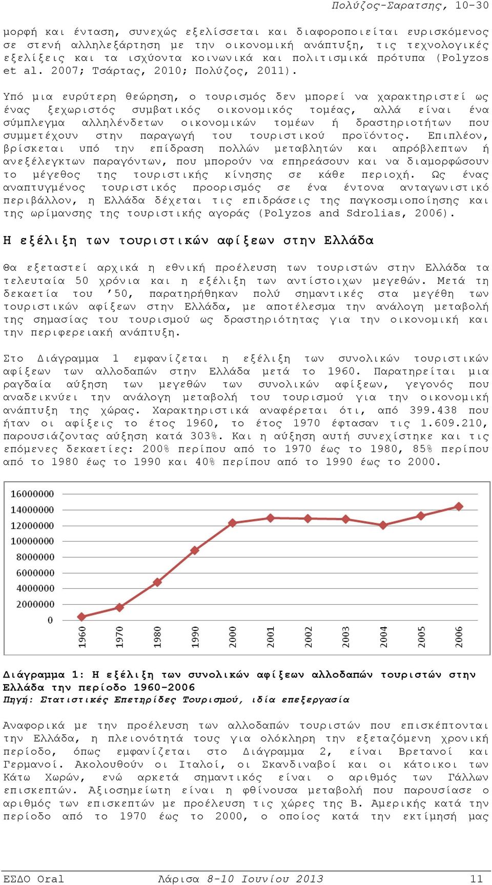 Υπό μια ευρύτερη θεώρηση, ο τουρισμός δεν μπορεί να χαρακτηριστεί ως ένας ξεχωριστός συμβατικός οικονομικός τομέας, αλλά είναι ένα σύμπλεγμα αλληλένδετων οικονομικών τομέων ή δραστηριοτήτων που