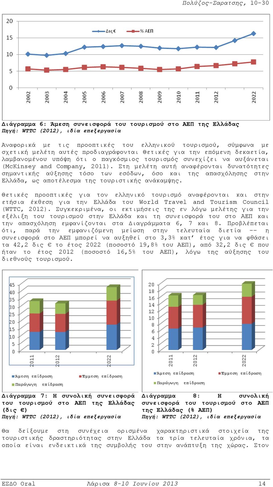 Στη μελέτη αυτή αναφέρονται δυνατότητες σημαντικής αύξησης τόσο των εσόδων, όσο και της απασχόλησης στην Ελλάδα, ως αποτέλεσμα της τουριστικής ανάκαμψης.