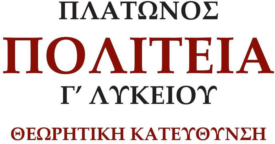 ΛΥΚΕΙΟΥ