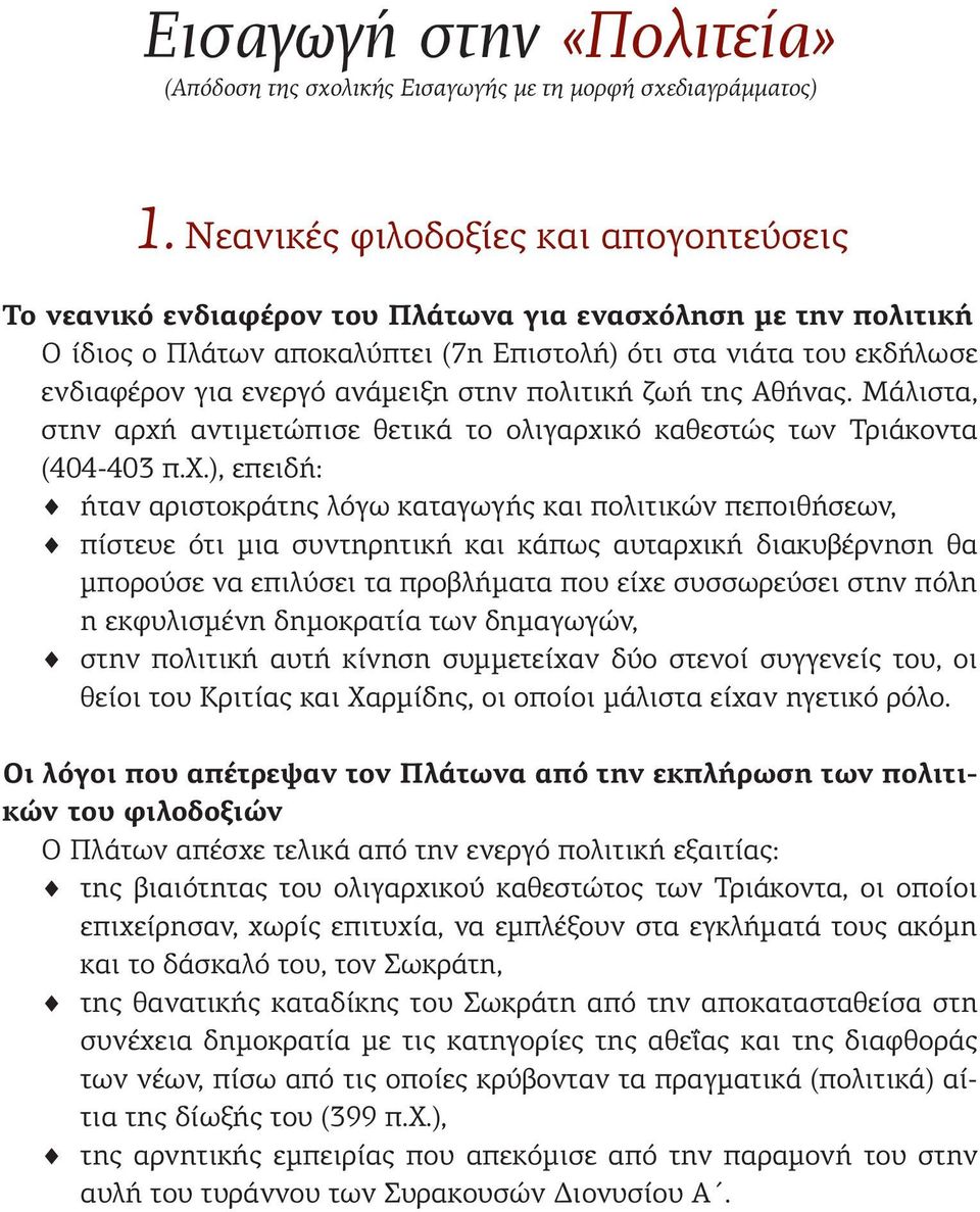 ανάμειξη στην πολιτική ζωή της Αθήνας. Μάλιστα, στην αρχή