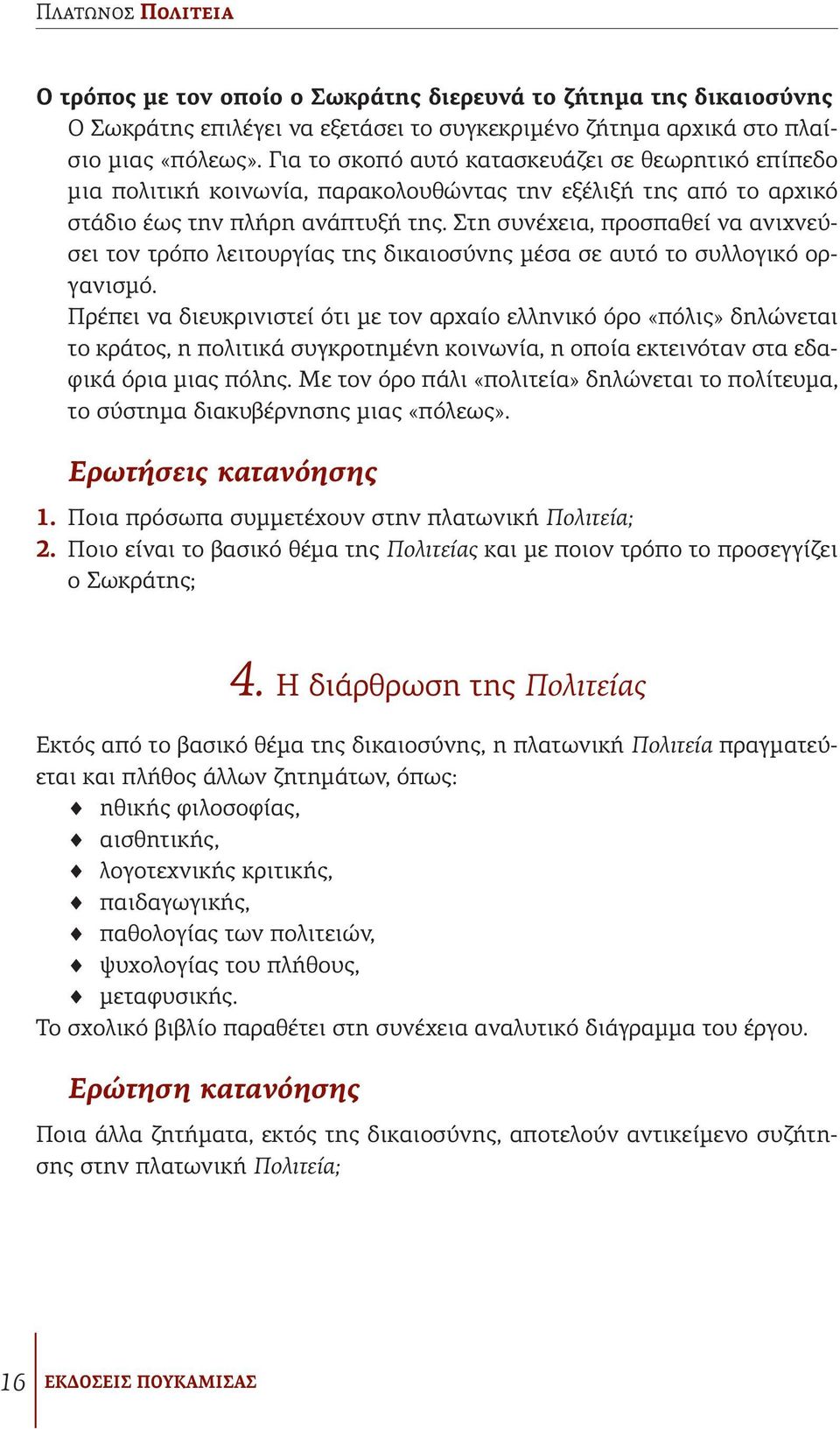 Στη συνέχεια, προσπαθεί να ανιχνεύσει τον τρόπο λειτουργίας της δικαιοσύνης μέσα σε αυτό το συλλογικό οργανισμό.