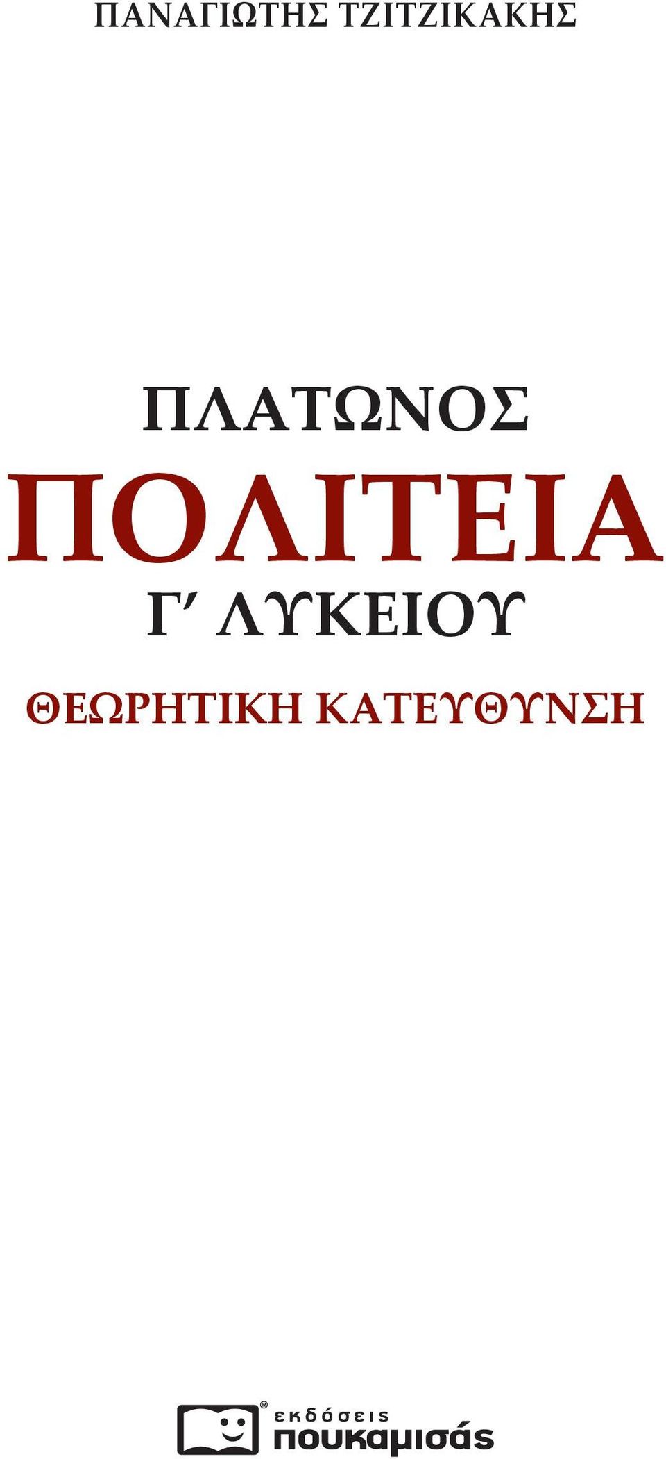 ΠΛΑΤΩΝΟΣ ΠΟΛΙΤΕΙΑ