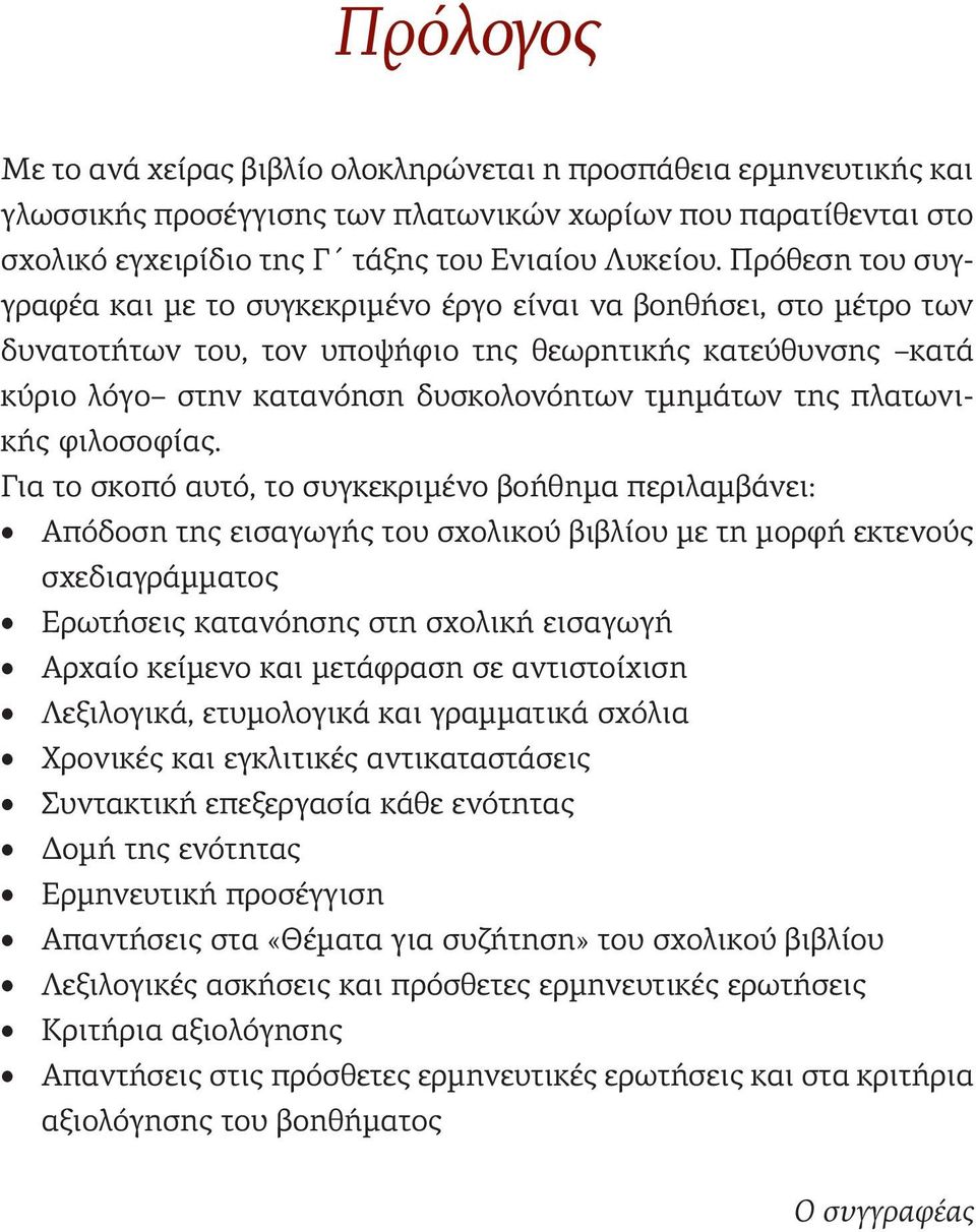 πλατωνικής φιλοσοφίας.