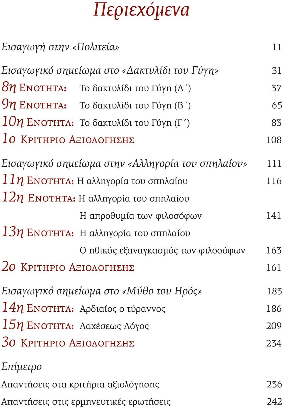 σπηλαίου Η απροθυμία των φιλοσόφων 141 13η ΕΝΟΤΗΤΑ: Η αλληγορία του σπηλαίου Ο ηθικός εξαναγκασμός των φιλοσόφων 163 2ο ΚΡΙΤΗΡΙΟ ΑΞΙΟΛΟΓΗΣΗΣ 161 Εισαγωγικό σημείωμα στο «Μύθο του Ηρός»