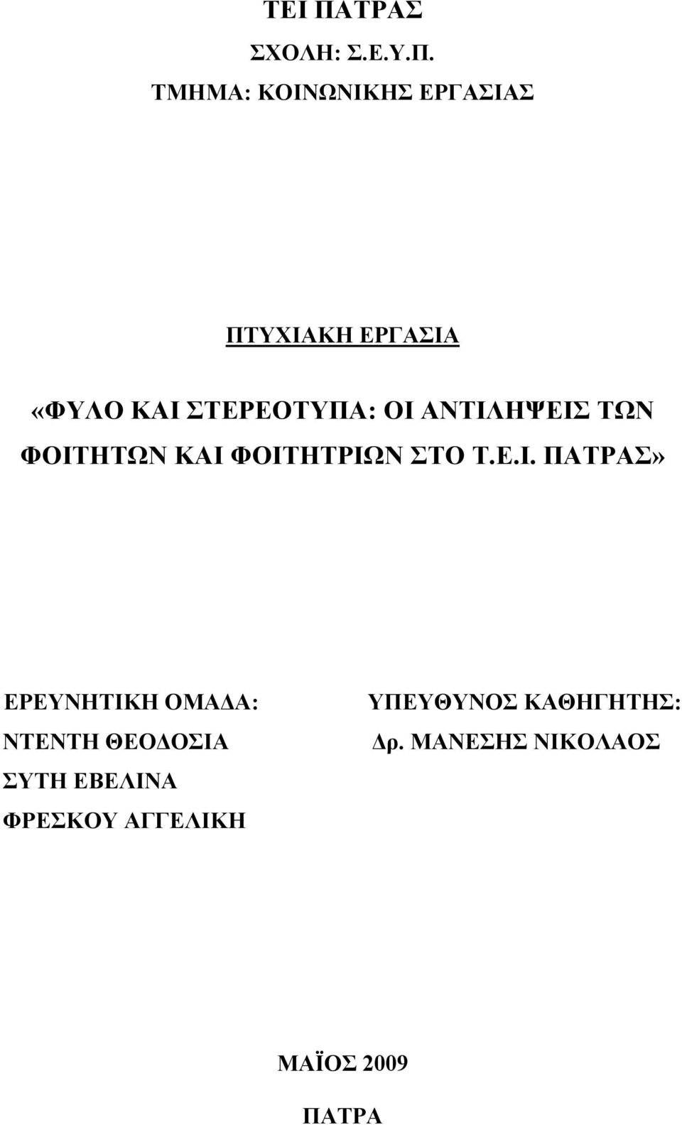 ΤΜΗΜΑ: ΚΟΙΝΩΝΙΚΗΣ ΕΡΓΑΣΙΑΣ ΠΤΥΧΙΑΚΗ ΕΡΓΑΣΙΑ «ΦΥΛΟ ΚΑΙ ΣΤΕΡΕΟΤΥΠΑ: ΟΙ