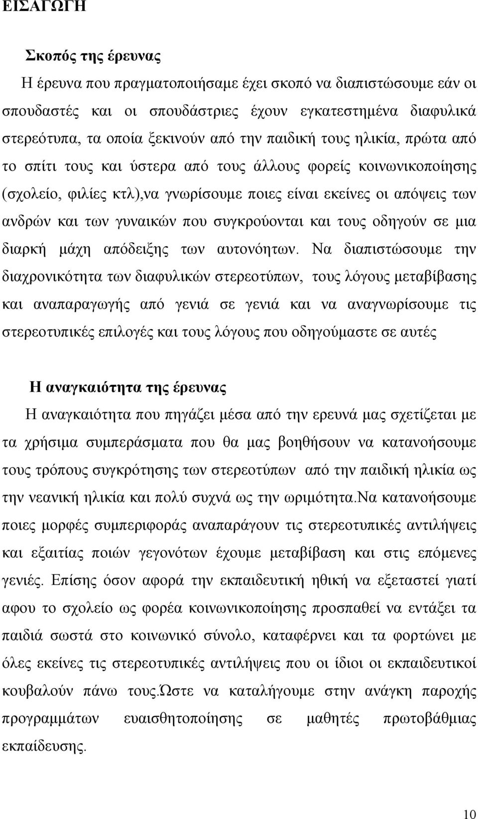 και τους οδηγούν σε μια διαρκή μάχη απόδειξης των αυτονόητων.