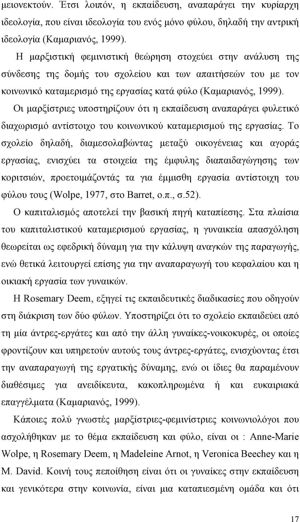 Οι μαρξίστριες υποστηρίζουν ότι η εκπαίδευση αναπαράγει φυλετικό διαχωρισμό αντίστοιχο του κοινωνικού καταμερισμού της εργασίας.