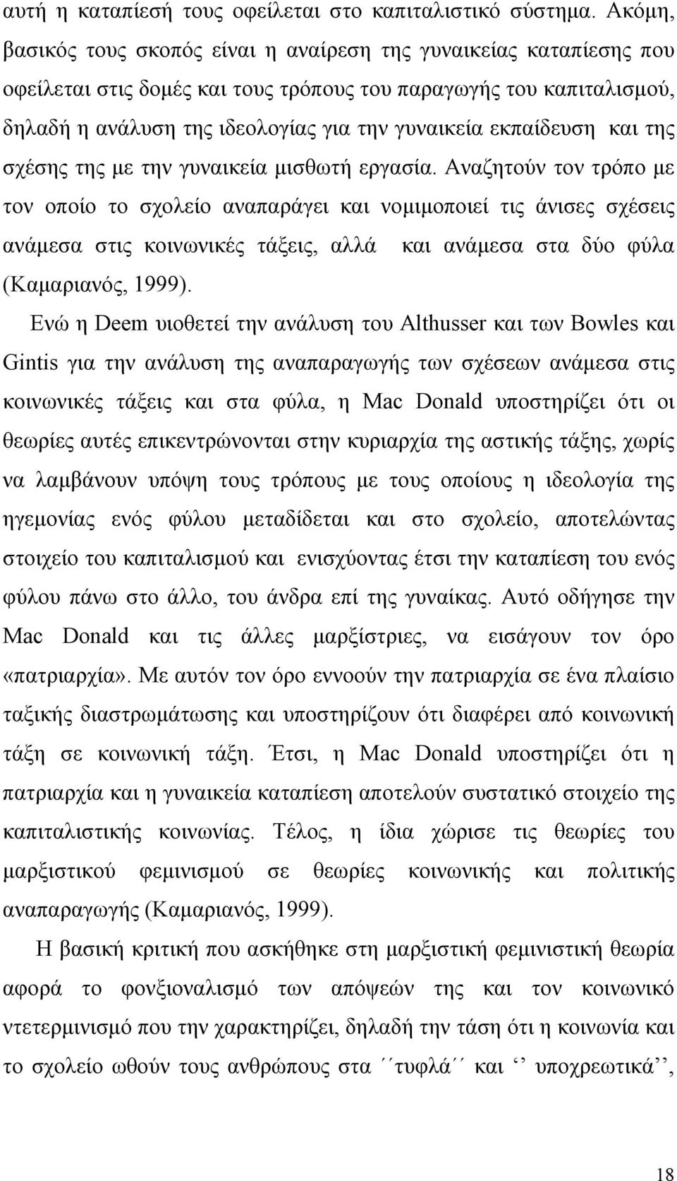 εκπαίδευση και της σχέσης της με την γυναικεία μισθωτή εργασία.