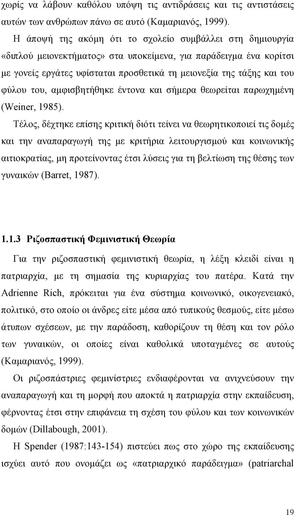 φύλου του, αμφισβητήθηκε έντονα και σήμερα θεωρείται παρωχημένη (Weiner, 1985).