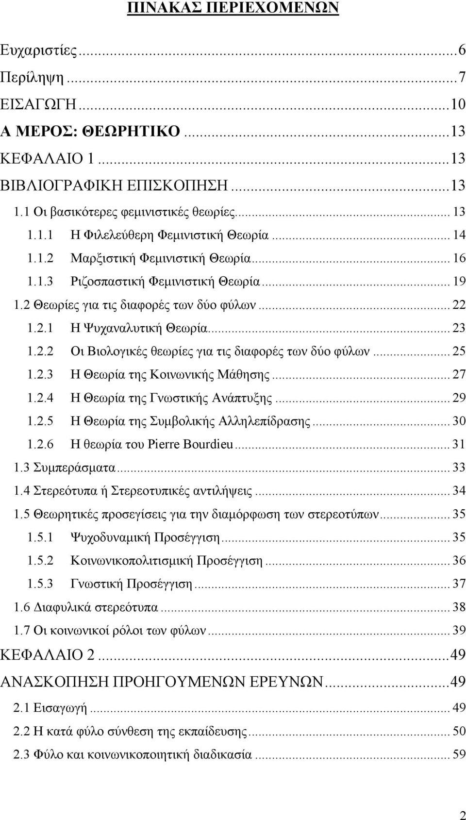 .. 25 1.2.3 Η Θεωρία της Κοινωνικής Μάθησης... 27 1.2.4 Η Θεωρία της Γνωστικής Ανάπτυξης... 29 1.2.5 Η Θεωρία της Συμβολικής Αλληλεπίδρασης... 30 1.2.6 Η θεωρία του Pierre Bourdieu... 31 1.