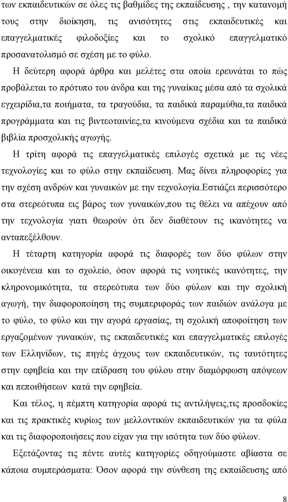 Η δεύτερη αφορά άρθρα και μελέτες στα οποία ερευνάται το πώς προβάλεται το πρότυπο του άνδρα και της γυναίκας μέσα από τα σχολικά εγχειρίδια,τα ποιήματα, τα τραγούδια, τα παιδικά παραμύθια,τα παιδικά