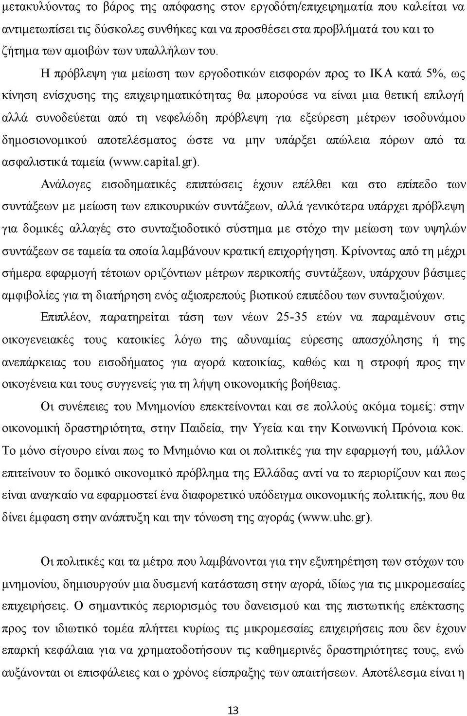 εξεύρεση μέτρων ισοδυνάμου δημοσιονομικού αποτελέσματος ώστε να μην υπάρξει απώλεια πόρων από τα ασφαλιστικά ταμεία (www.capital.gr).