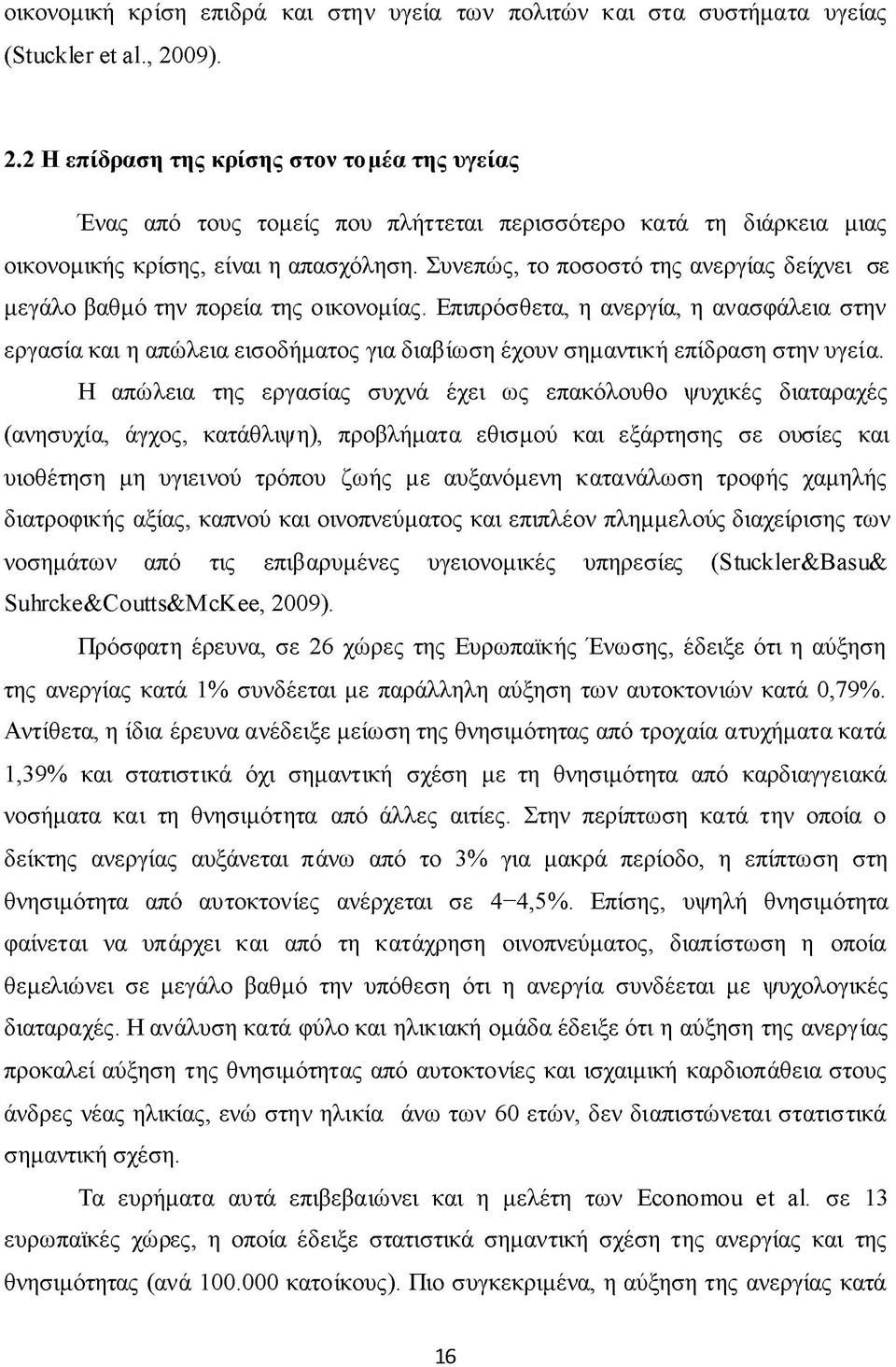 Συνεπώς, το ποσοστό της ανεργίας δείχνει σε μεγάλο βαθμό την πορεία της οικονομίας.