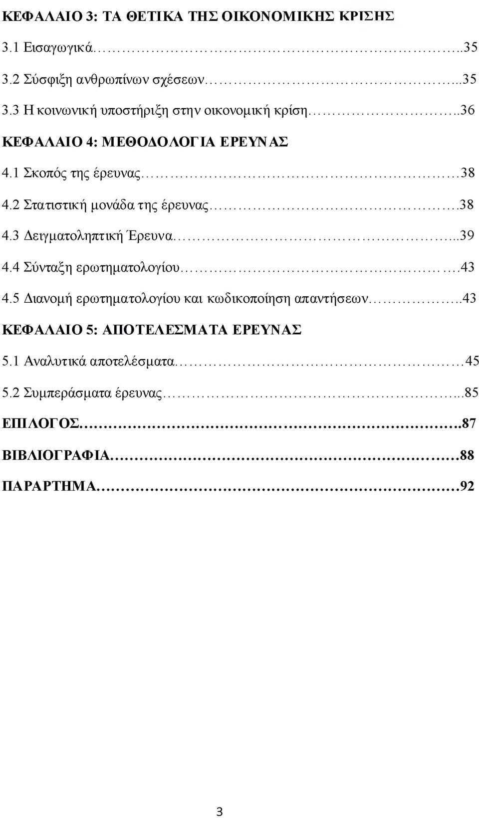 .. 39 4.4 Σύνταξη ερωτηματολογίου... 43 4.5 Διανομή ερωτηματολογίου και κωδικοποίηση απαντήσεων.