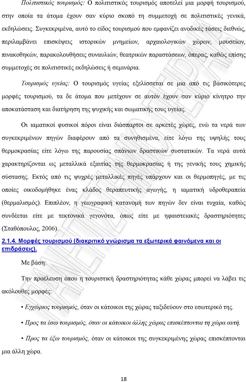 θεατρικών παραστάσεων, όπερας, καθώς επίσης συµµετοχές σε πολιτιστικές εκδηλώσεις ή σεµινάρια.