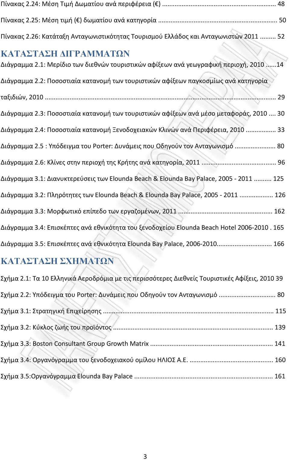 2: Ποσοστιαία κατανομή των τουριστικών αφίξεων παγκοσμίως ανά κατηγορία ταξιδιών, 2010... 29 Διάγραμμα 2.3: Ποσοστιαία κατανομή των τουριστικών αφίξεων ανά μέσο μεταφοράς, 2010... 30 Διάγραμμα 2.