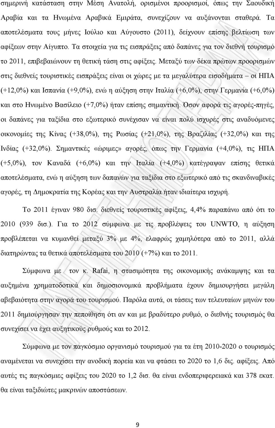 Τα στοιχεία για τις εισπράξεις από δαπάνες για τον διεθνή τουρισµό το 2011, επιβεβαιώνουν τη θετική τάση στις αφίξεις.