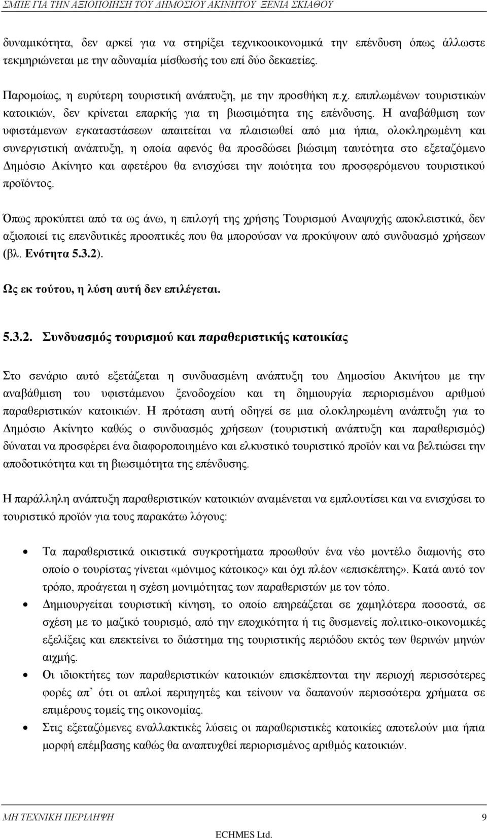 Η αναβάθμιση των υφιστάμενων εγκαταστάσεων απαιτείται να πλαισιωθεί από μια ήπια, ολοκληρωμένη και συνεργιστική ανάπτυξη, η οποία αφενός θα προσδώσει βιώσιμη ταυτότητα στο εξεταζόμενο Δημόσιο Ακίνητο