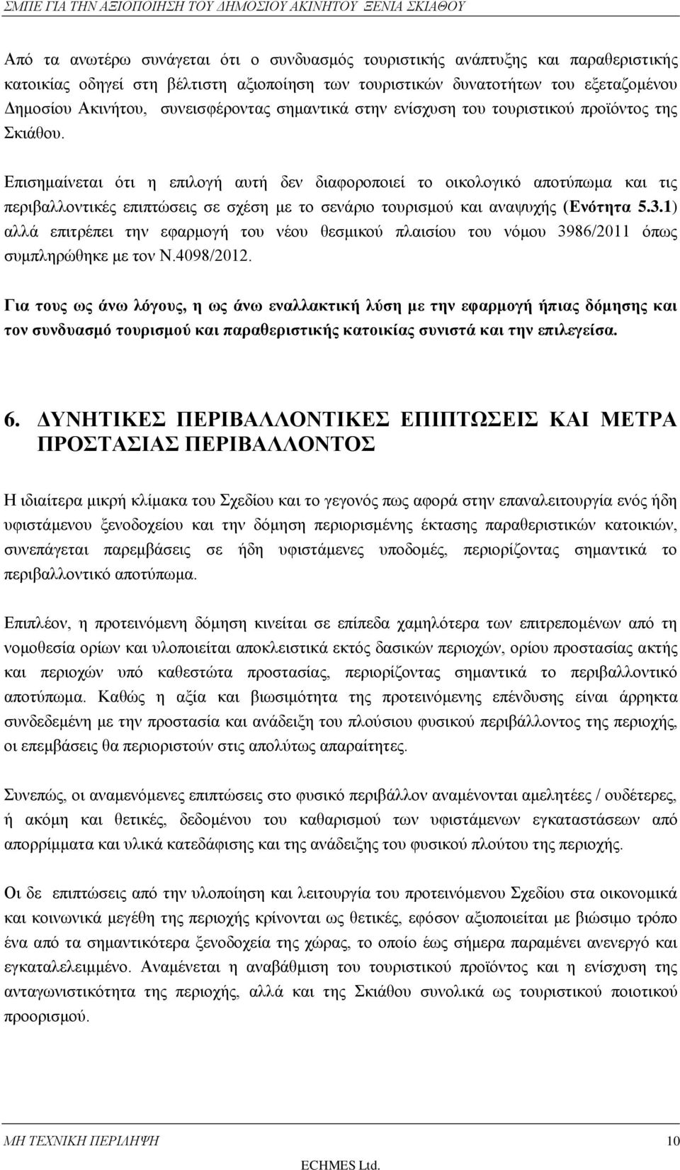 Επισημαίνεται ότι η επιλογή αυτή δεν διαφοροποιεί το οικολογικό αποτύπωμα και τις περιβαλλοντικές επιπτώσεις σε σχέση με το σενάριο τουρισμού και αναψυχής (Ενότητα 5.3.