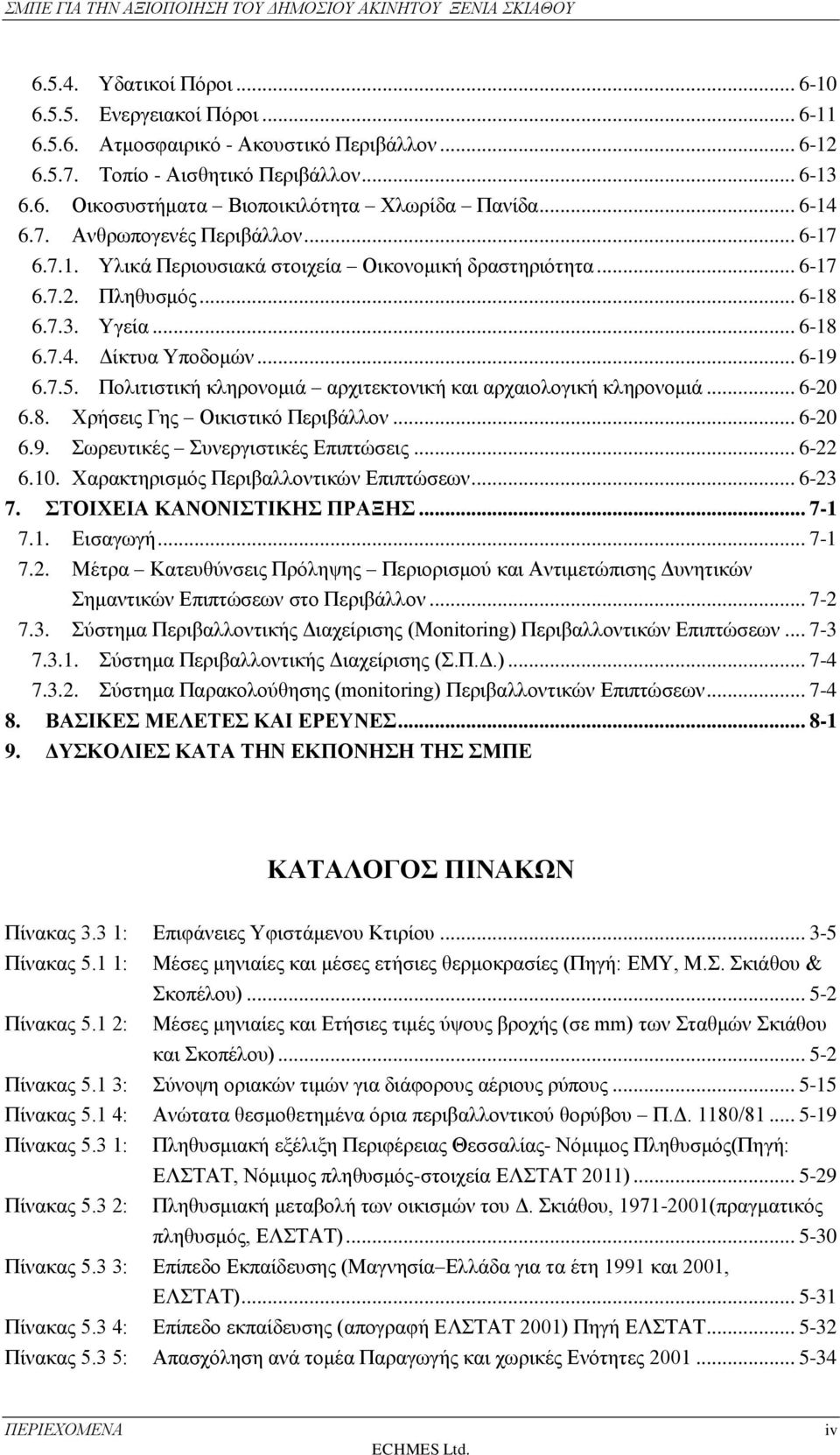 Πληθυσμός... 6-18 6.7.3. Υγεία... 6-18 6.7.4. Δίκτυα Υποδομών... 6-19 6.7.5. Πολιτιστική κληρονομιά αρχιτεκτονική και αρχαιολογική κληρονομιά... 6-20 6.8. Χρήσεις Γης Οικιστικό Περιβάλλον... 6-20 6.9. Σωρευτικές Συνεργιστικές Επιπτώσεις.