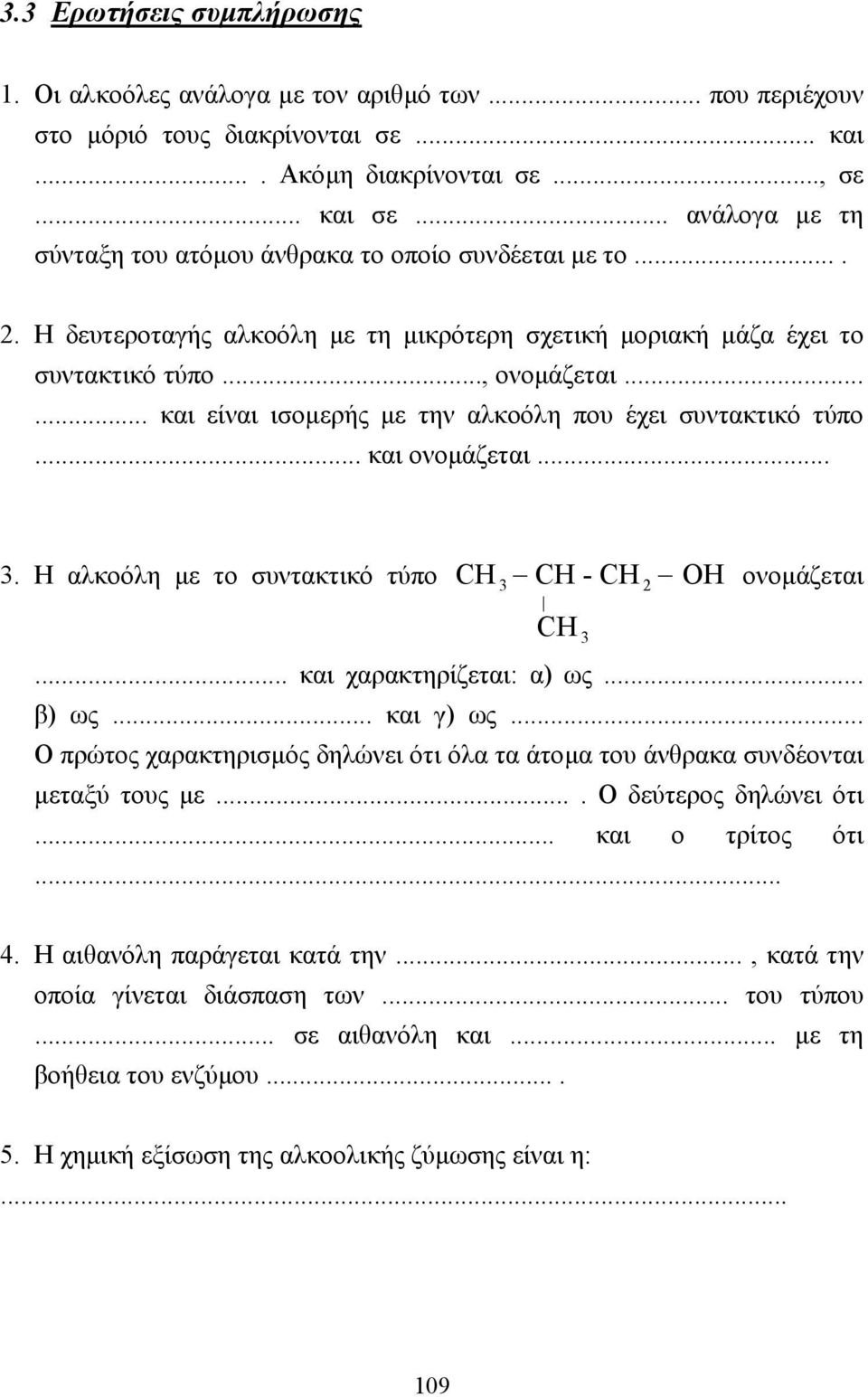 ..... και είναι ισοµερής µε την αλκοόλη που έχει συντακτικό τύπο... και ονοµάζεται.... Η αλκοόλη µε το συντακτικό τύπο CH CH - CH OH ονοµάζεται 2... και χαρακτηρίζεται: α) ως... β) ως... και γ) ως.