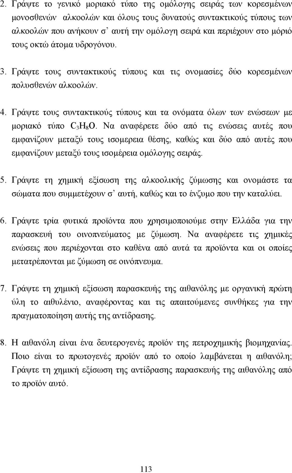 Γράψτε τους συντακτικούς τύπους και τα ονόµατα όλων των ενώσεων µε µοριακό τύπο C H 8 O.