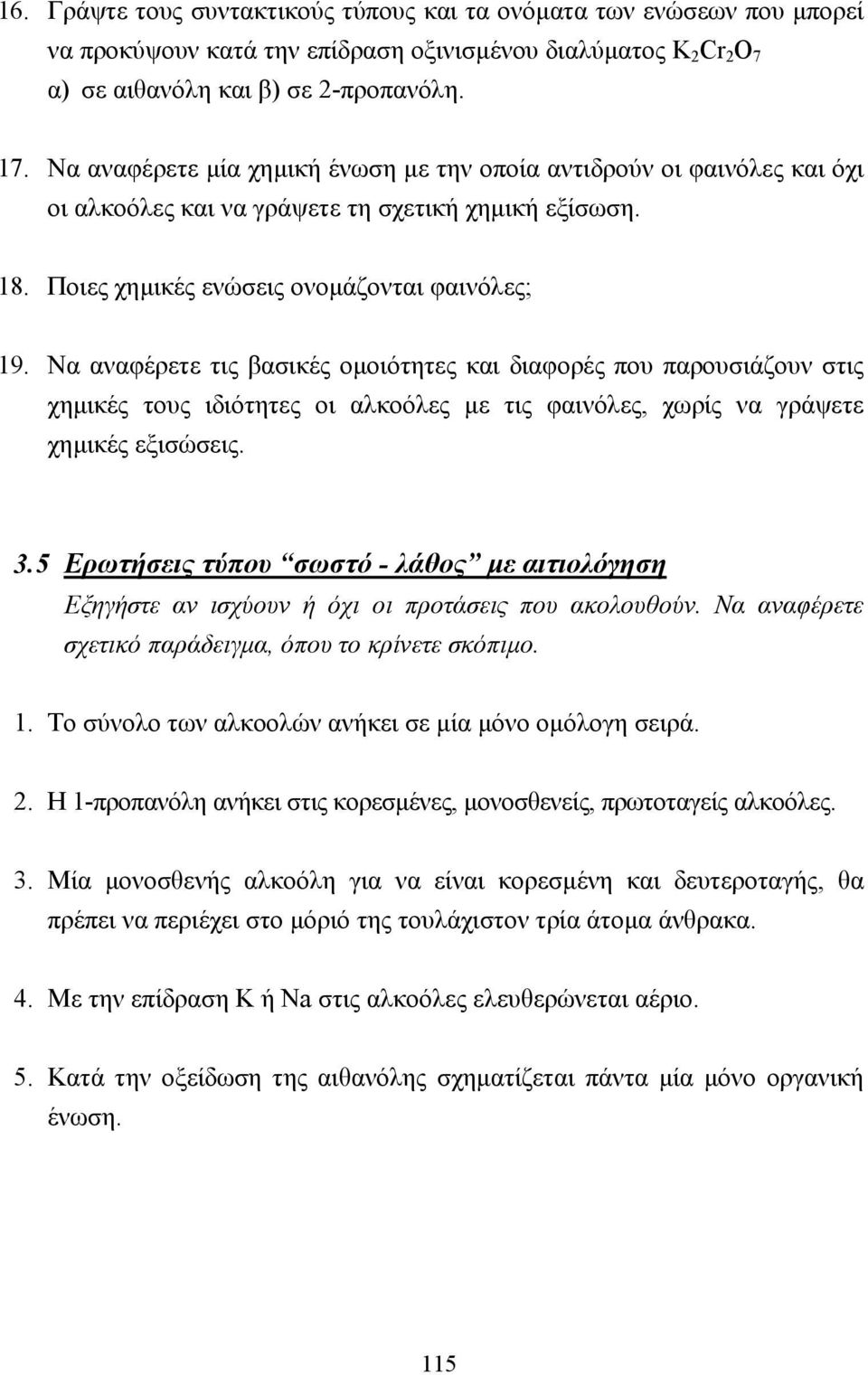 Να αναφέρετε τις βασικές οµοιότητες και διαφορές που παρουσιάζουν στις χηµικές τους ιδιότητες οι αλκοόλες µε τις φαινόλες, χωρίς να γράψετε χηµικές εξισώσεις.