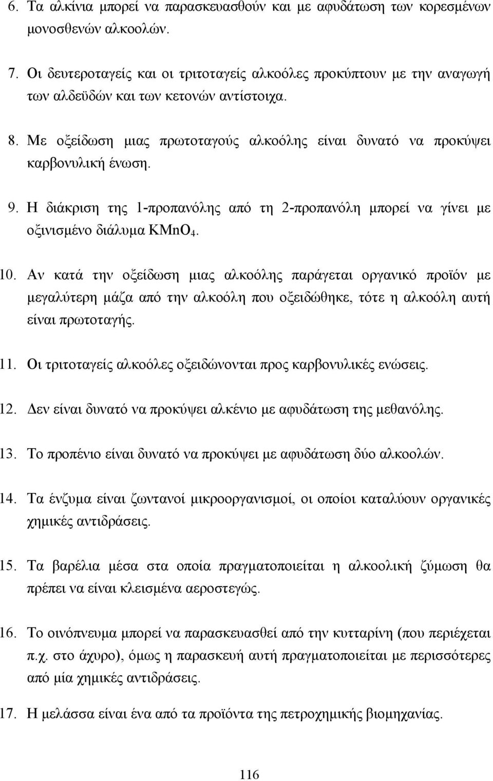 Η διάκριση της 1-προπανόλης από τη 2-προπανόλη µπορεί να γίνει µε οξινισµένο διάλυµα KMnO 4. 10.